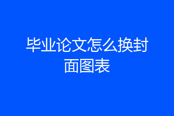 毕业论文怎么换封面图表