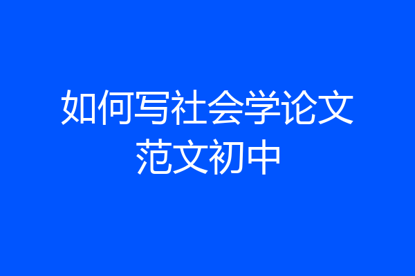 如何写社会学论文范文初中