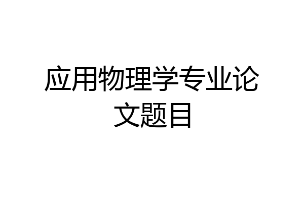 应用物理学专业论文题目