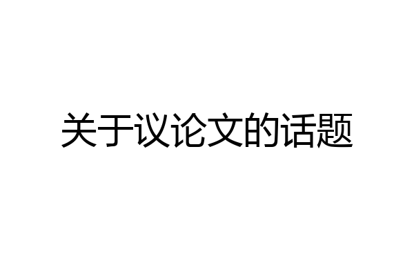 关于议论文的话题