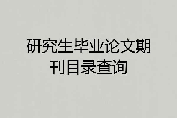 研究生毕业论文期刊目录查询