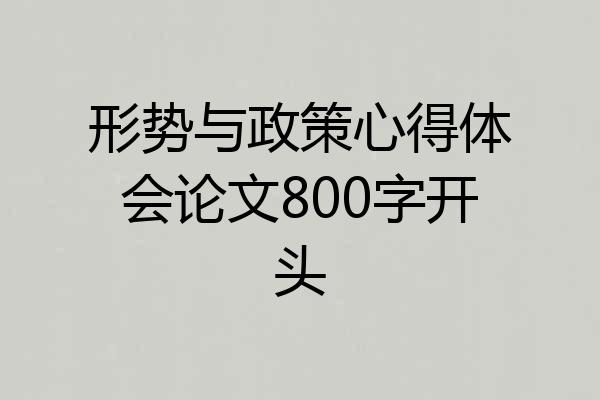 形势与政策心得体会论文800字开头