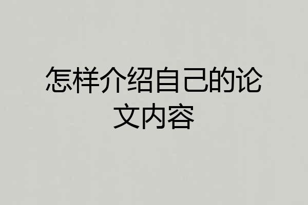怎样介绍自己的论文内容