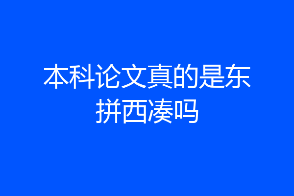 本科论文真的是东拼西凑吗