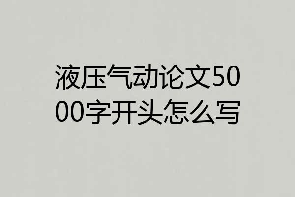 液压气动论文5000字开头怎么写