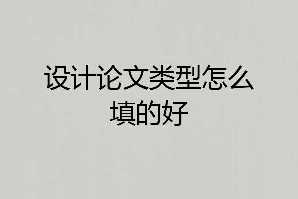 设计论文类型怎么填的好