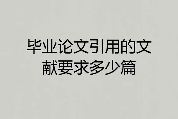 毕业论文引用的文献要求多少篇