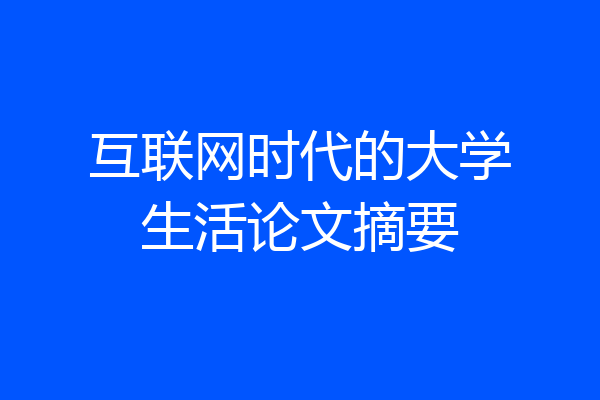 互联网时代的大学生活论文摘要