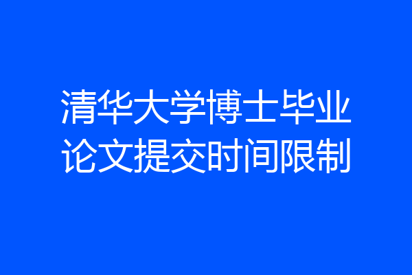 清华大学博士毕业论文提交时间限制