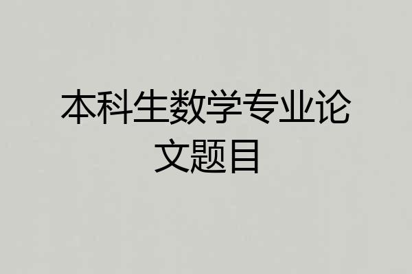 本科生数学专业论文题目