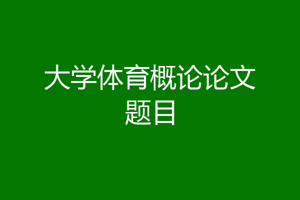 大学体育概论论文题目
