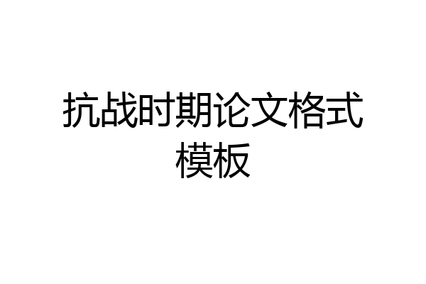 抗战时期论文格式模板