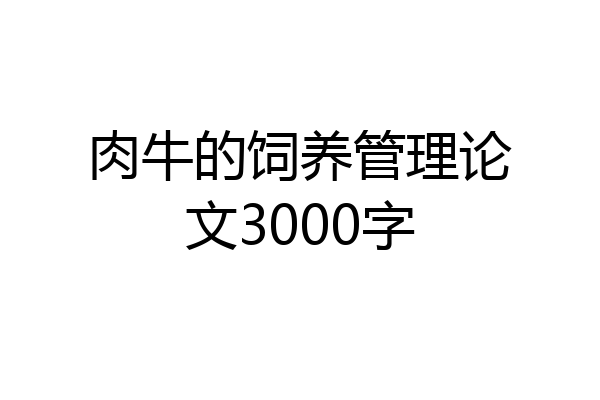 肉牛的饲养管理论文3000字