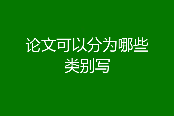 论文可以分为哪些类别写