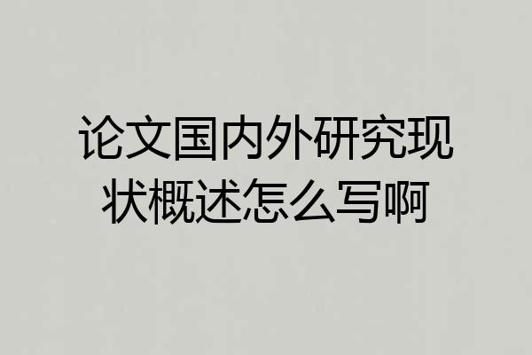 论文国内外研究现状概述怎么写啊