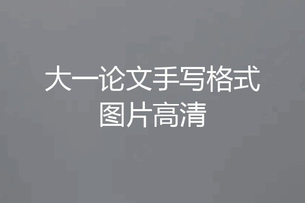 大一论文手写格式图片高清