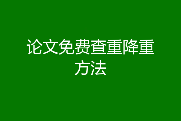 论文免费查重降重方法