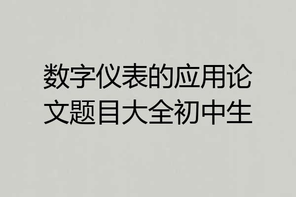 数字仪表的应用论文题目大全初中生