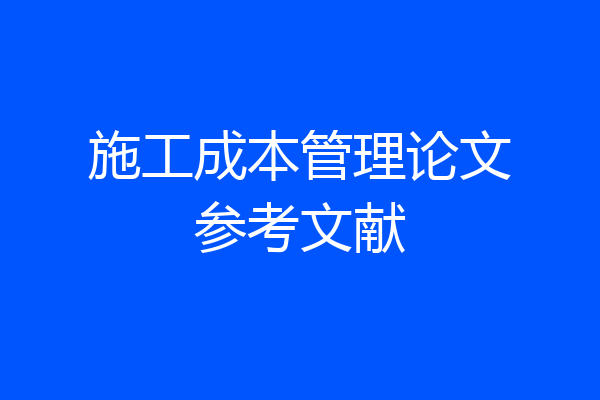 施工成本管理论文参考文献
