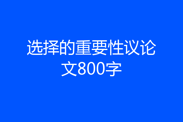选择的重要性议论文800字