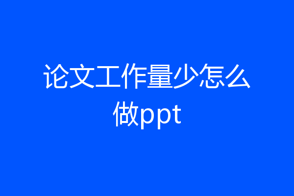 论文工作量少怎么做ppt