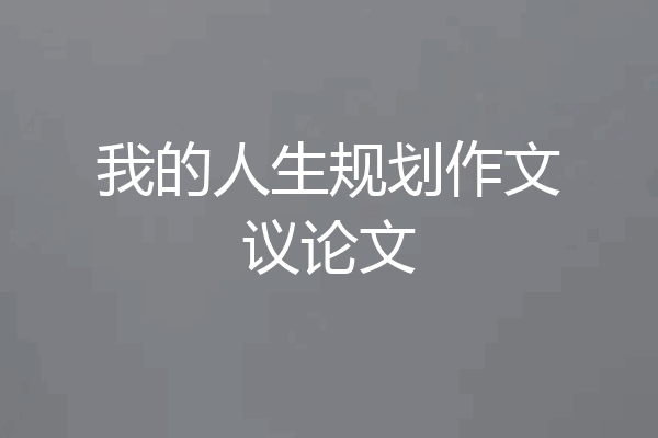 我的人生规划作文议论文