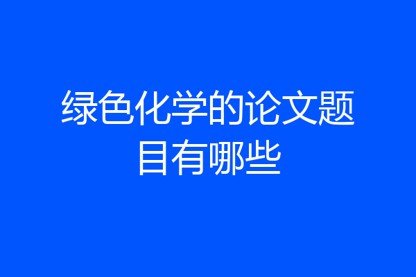 绿色化学的论文题目有哪些