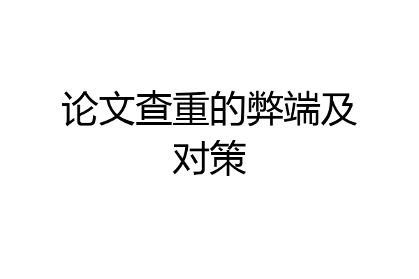 论文查重的弊端及对策