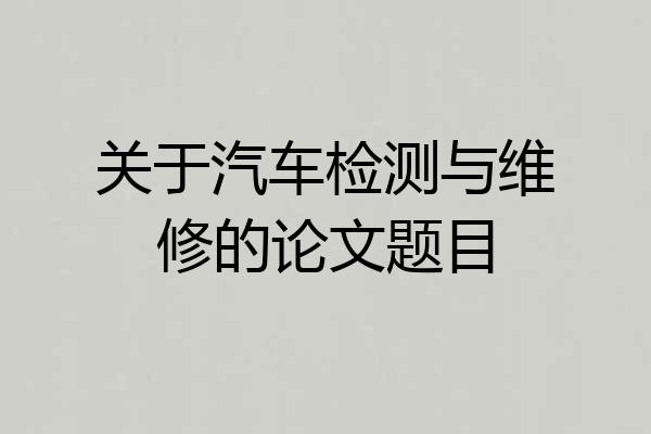 关于汽车检测与维修的论文题目