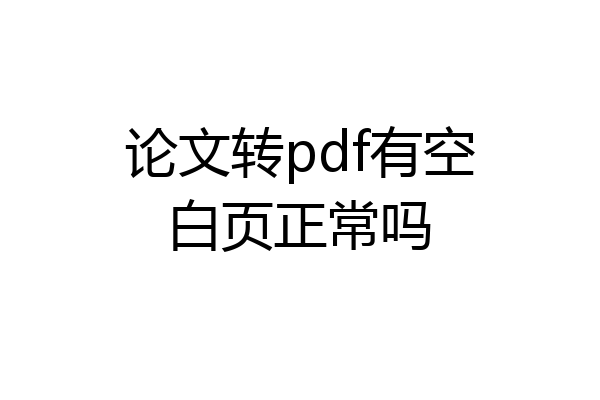 论文转pdf有空白页正常吗