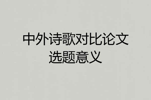 中外诗歌对比论文选题意义