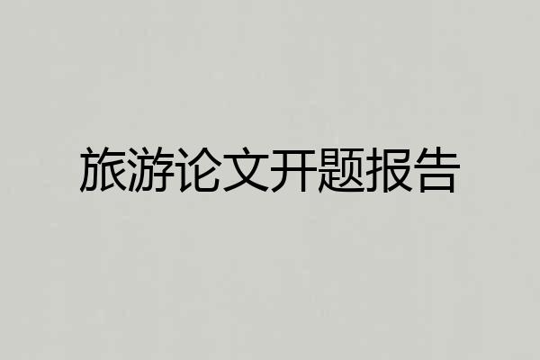 旅游论文开题报告