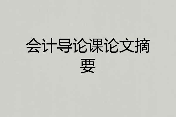 会计导论课论文摘要
