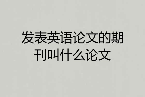 发表英语论文的期刊叫什么论文