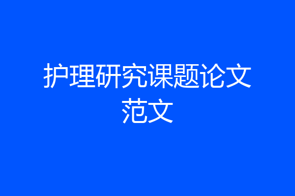 护理研究课题论文范文