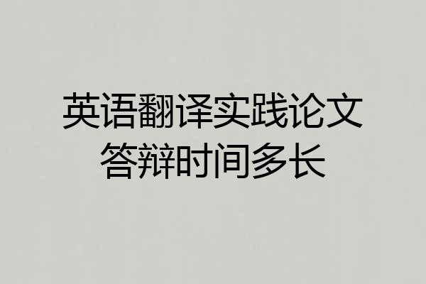 英语翻译实践论文答辩时间多长