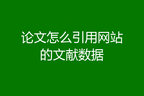 论文怎么引用网站的文献数据