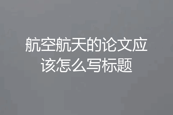 航空航天的论文应该怎么写标题