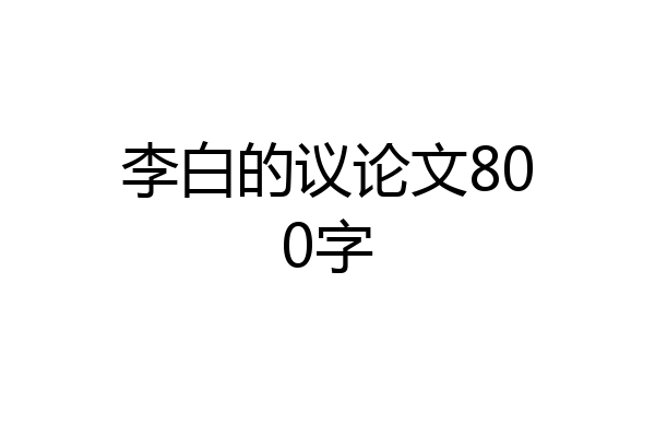 李白的议论文800字
