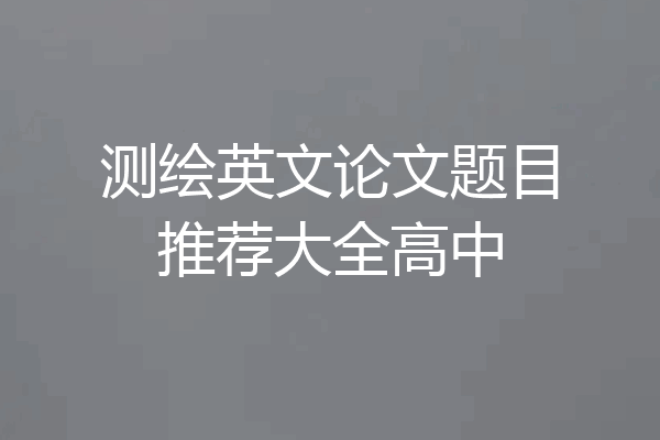 测绘英文论文题目推荐大全高中