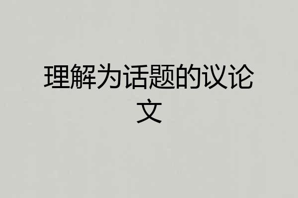 理解为话题的议论文