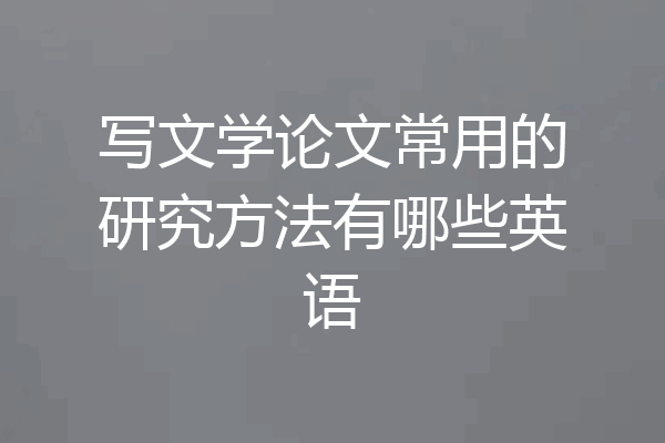 写文学论文常用的研究方法有哪些英语