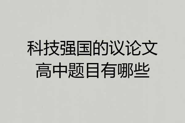 科技强国的议论文高中题目有哪些