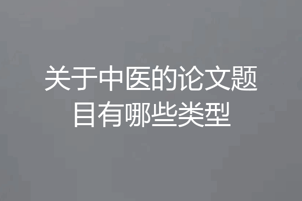 关于中医的论文题目有哪些类型