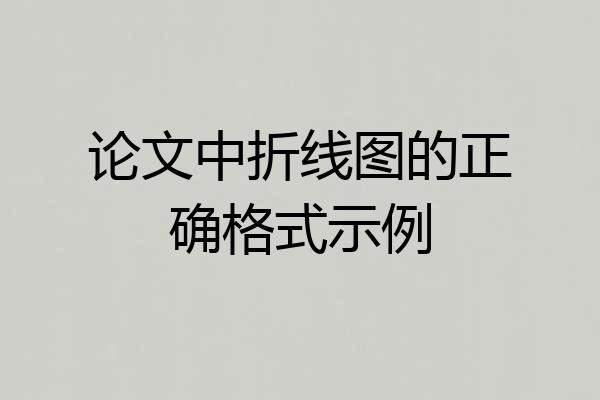论文中折线图的正确格式示例