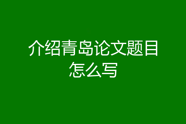 介绍青岛论文题目怎么写