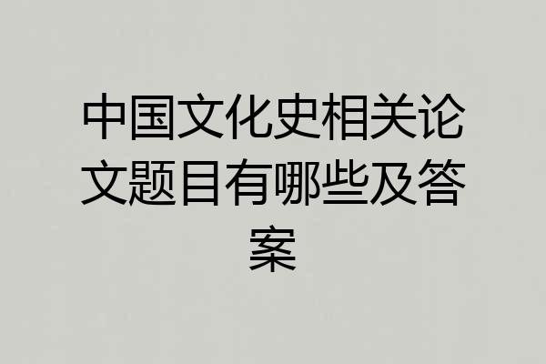 中国文化史相关论文题目有哪些及答案