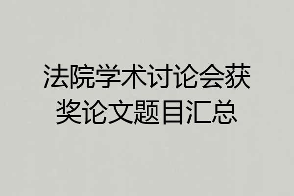 法院学术讨论会获奖论文题目汇总
