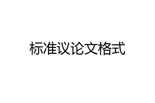 标准议论文格式