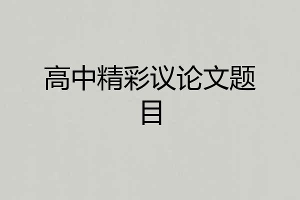 高中精彩议论文题目